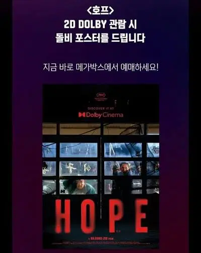 영화 <호프> 2차 돌비 포스터