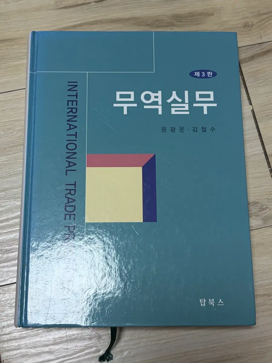 탑북스 무역실무 3판 (윤광운, 김철수)