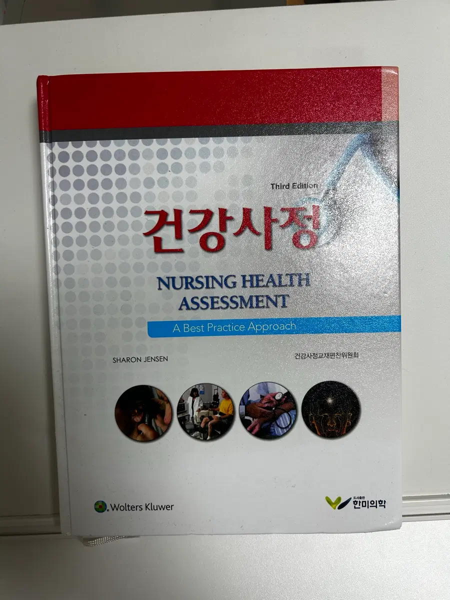한미의학 건강사정