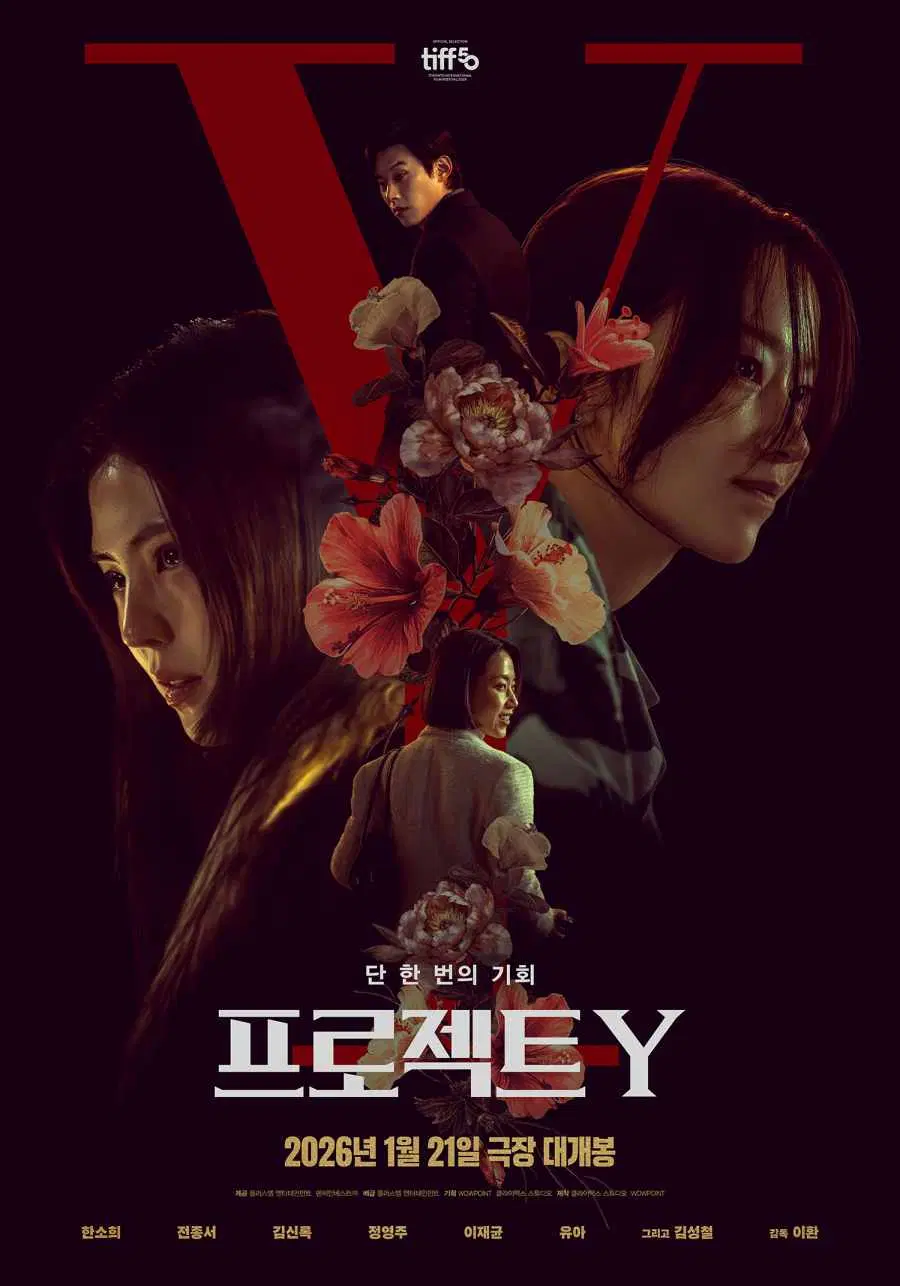 영화 <프로젝트 Y> 포스터
