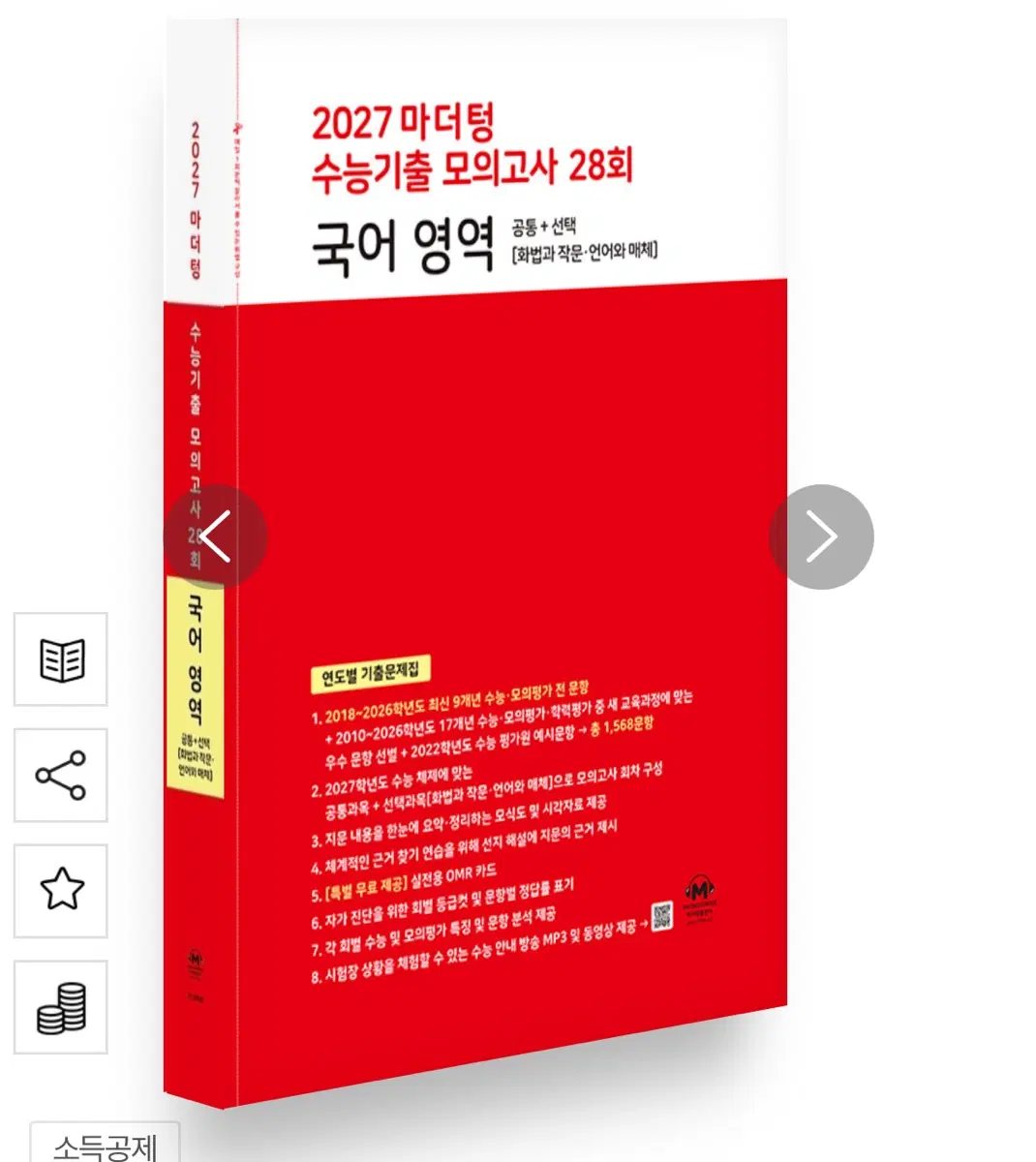 2027 마더텅 수능기출 모의고사 국어 영역 판매합니다