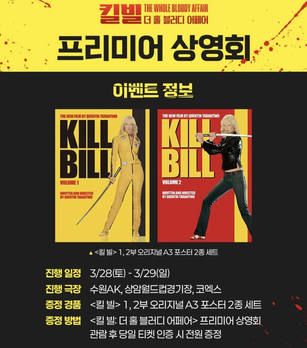 영화 <킬 빌> 프리미어 2종 포스터