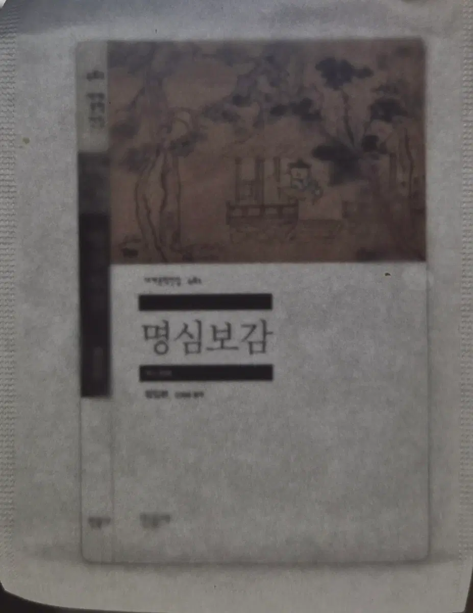 민음사 명심보감 책갈피