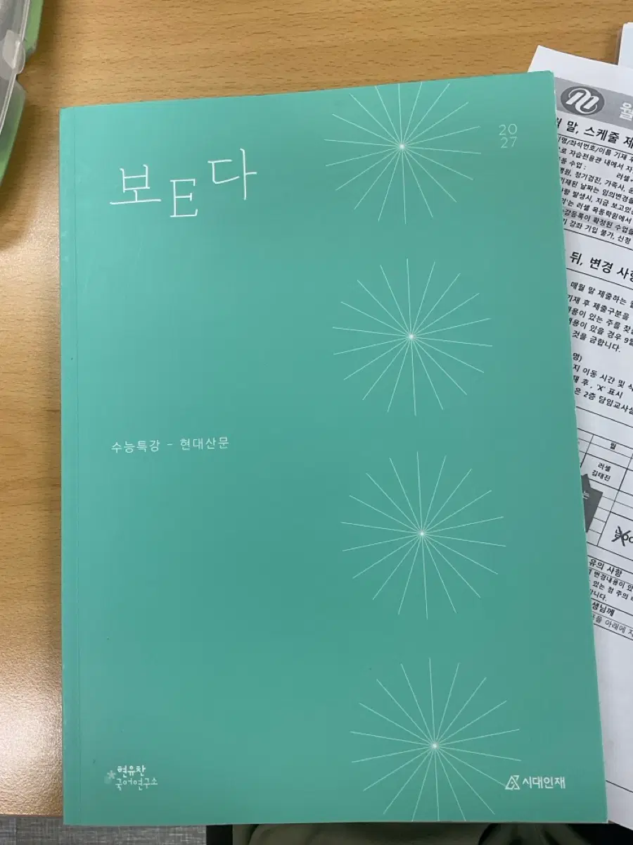 2027 시대인재 재종 국어 현유찬t 수특ebs분석서