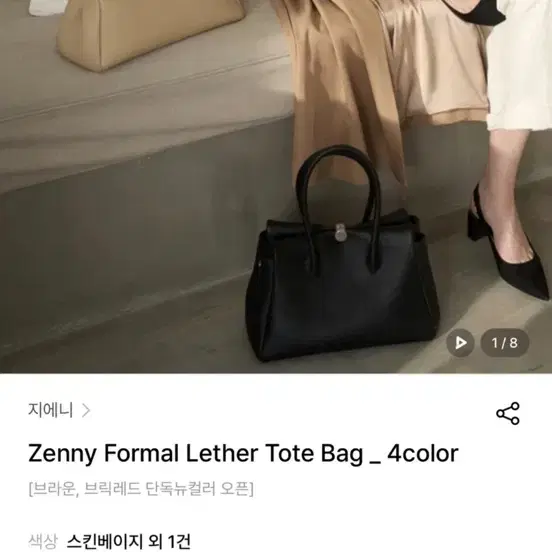 Zenny 포멀 레더 토트백 스킨베이지