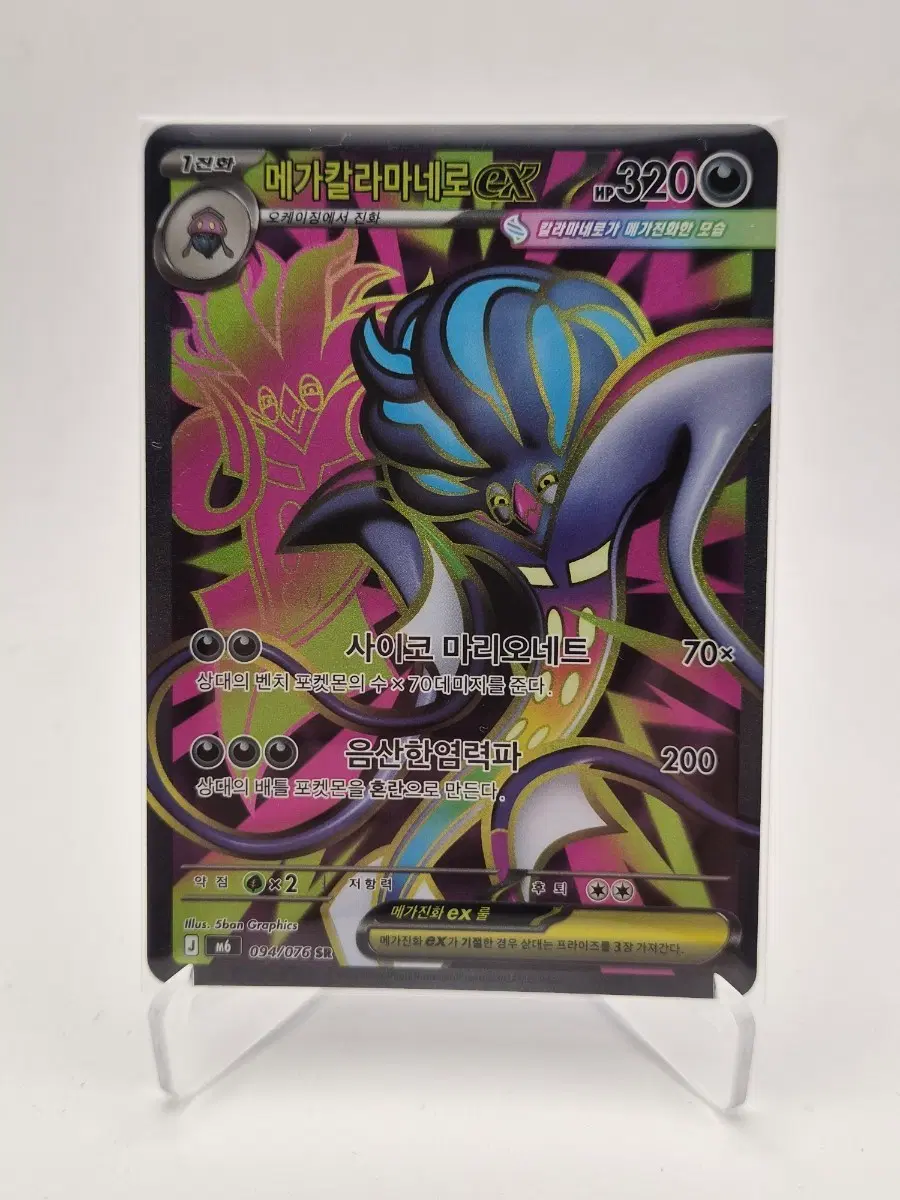 메가칼라마네로 ex SR 094/076 (m6 포켓몬카드)