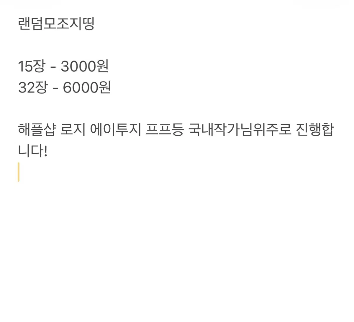 모조지 랜덤띵 다꾸처분