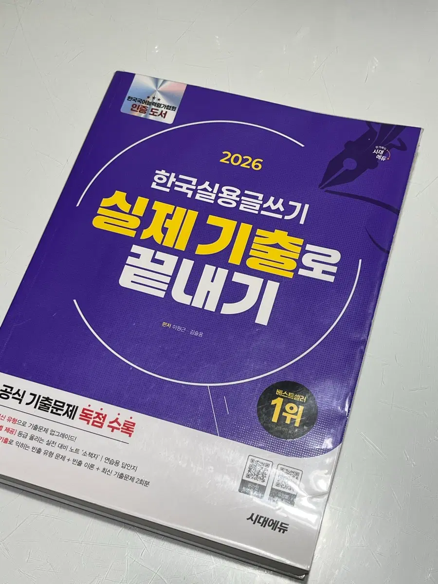 2026 최신)시대에듀 실용글쓰기 커버씌운 새책 택포판매, 연습용 원고지서비스