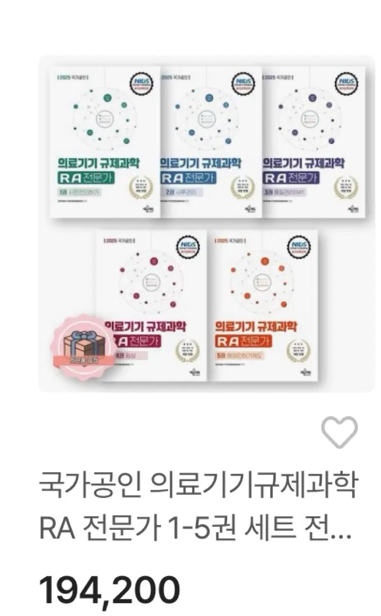 2026 국가공인 의료기기 RA 전문가 2급 교재 전5권 판매