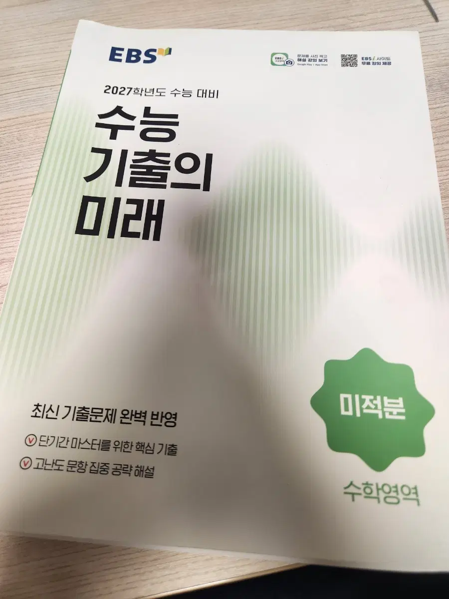 수능 기출의 미래 수기미 미적분 팔아요