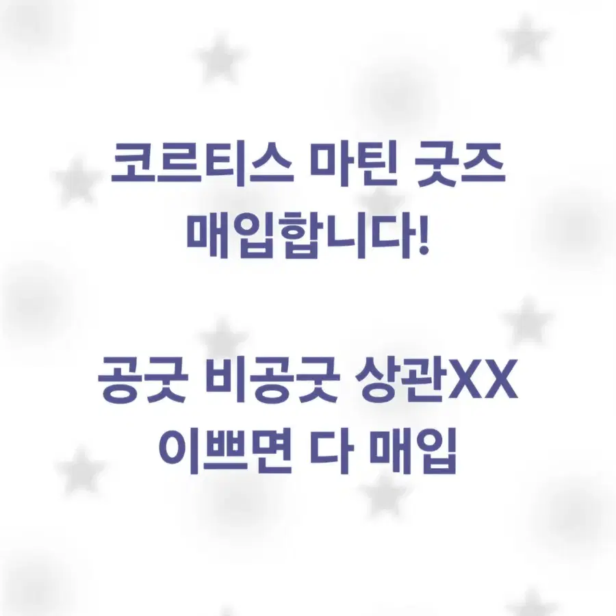 코르티스 마틴 굿즈 매입합니다!