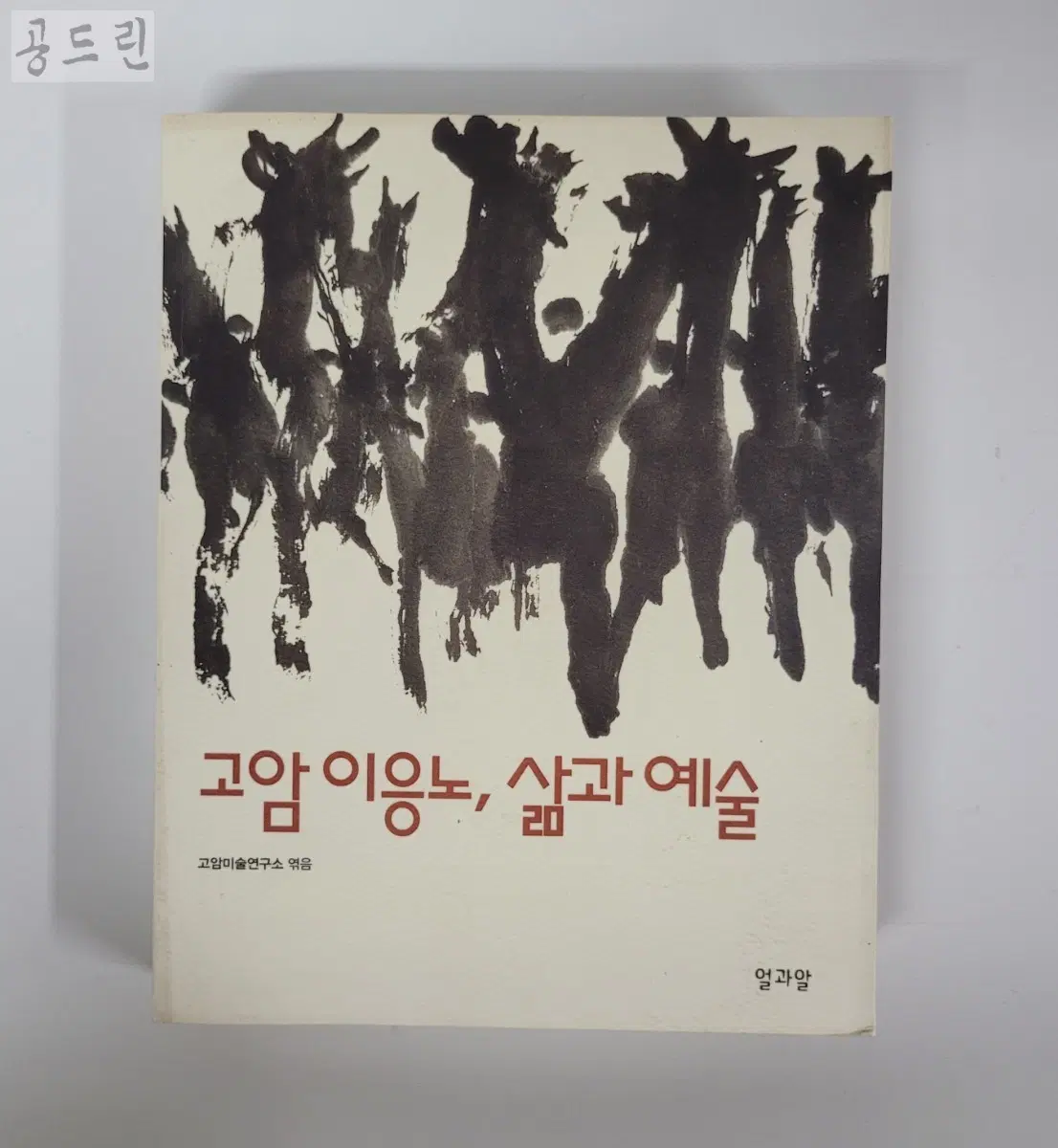 고암 이응노, 삶과 예술 (고암미술연구소 엮음)