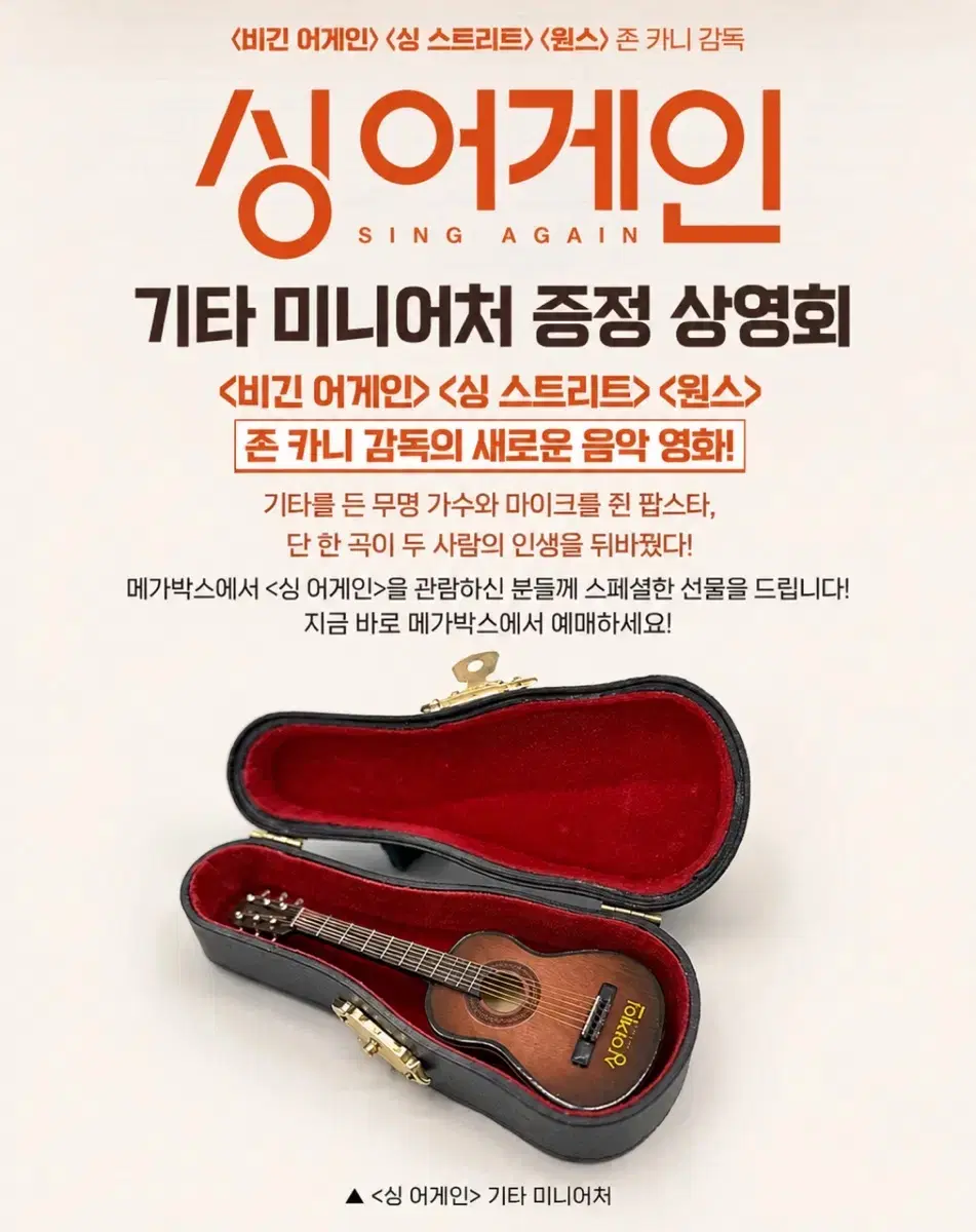 싱 어게인 기타 미니어처 영화 굿즈 싱어게인