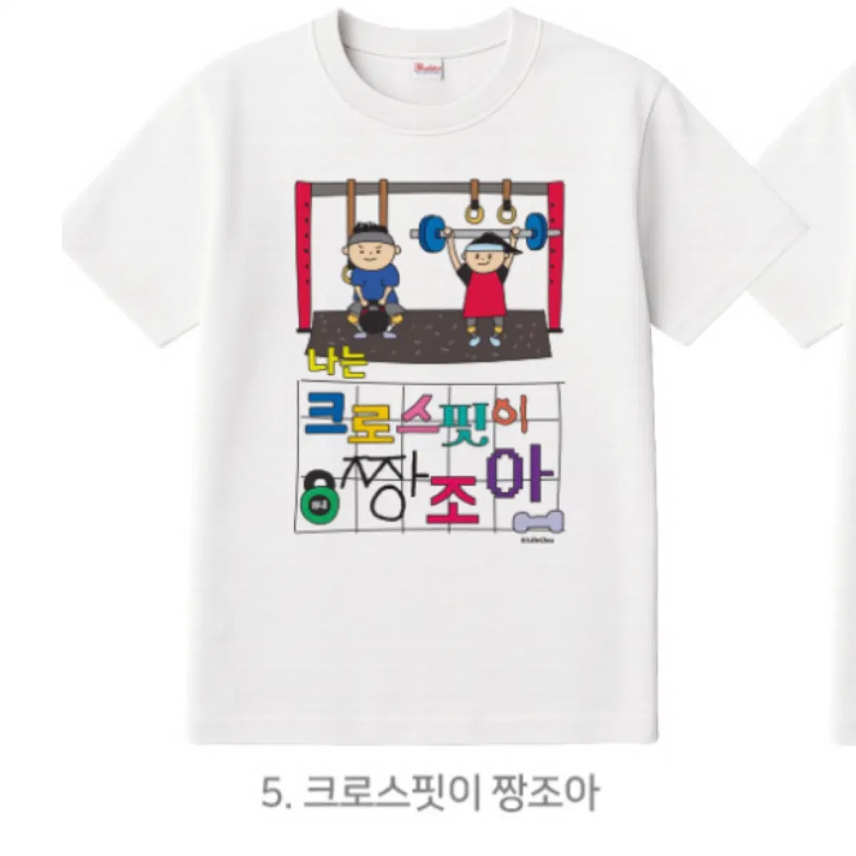 라이프클루 크로스핏이 짱좋아 티셔츠 L