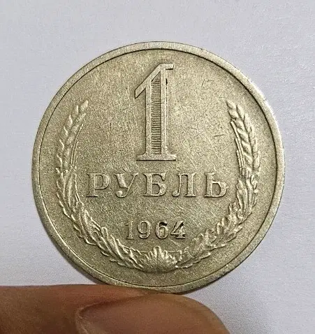 소련(러시아) 1964년 1루블 주화(외국동전)164