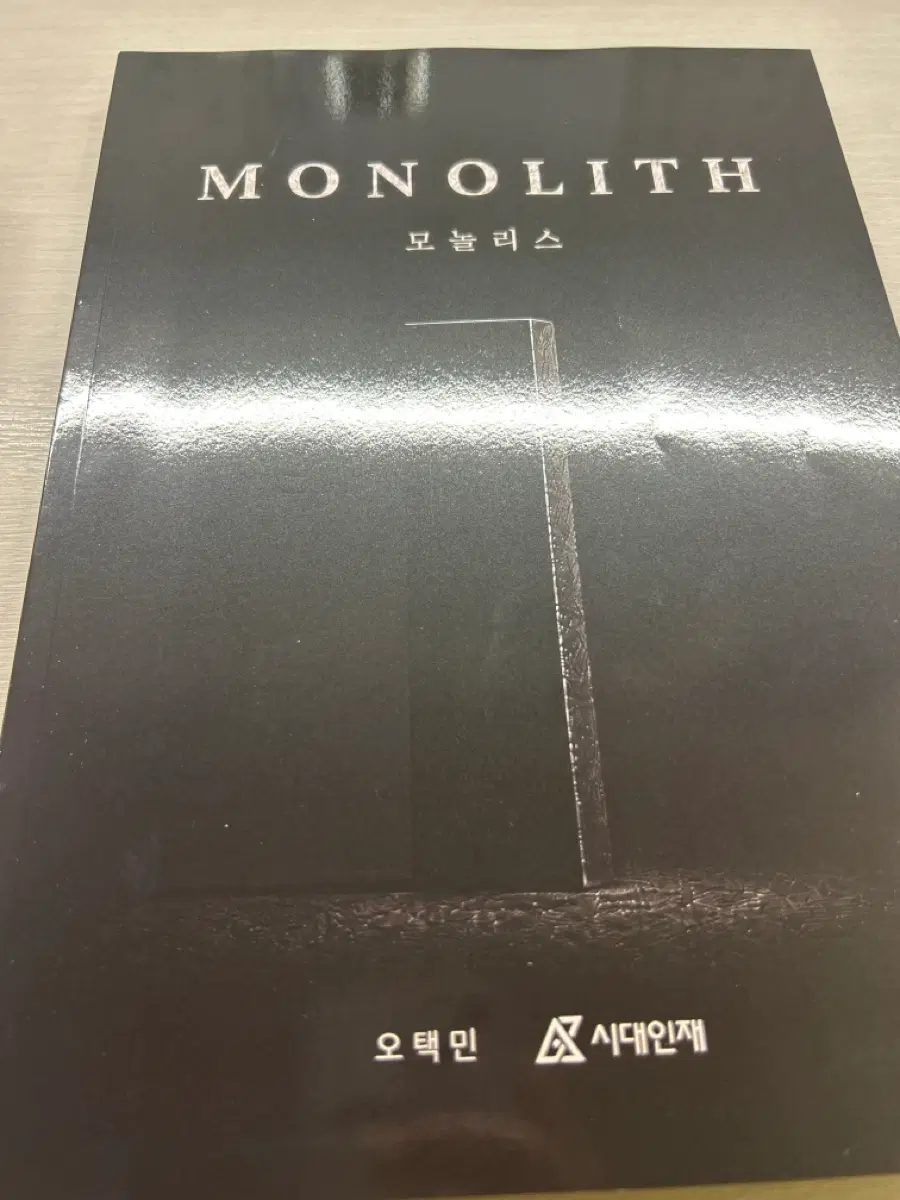 영어 n제 모놀리스 오택민 / 시대인재 (양치기용)