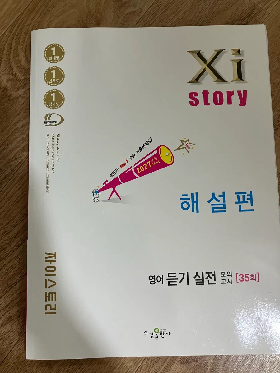 영어 듣기 실전 모의고사 자이스토리 35회