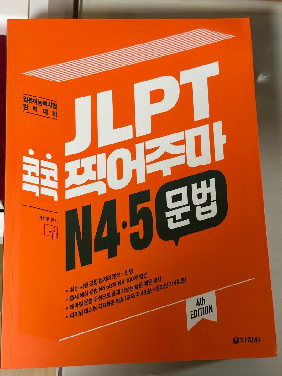 JLPT 콕콕 찍어주마 문법 청해 N4 N5 다락원