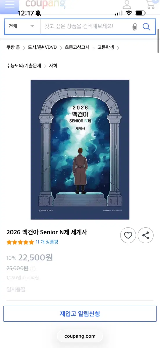백건아 세계사 n제 구해요