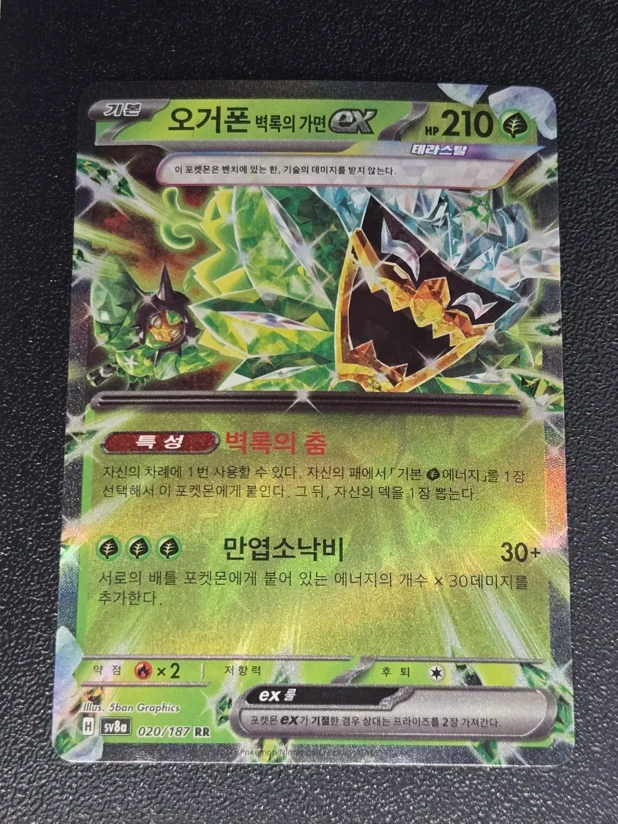 오거폰 벽록의 가면 EX 020/187 RR