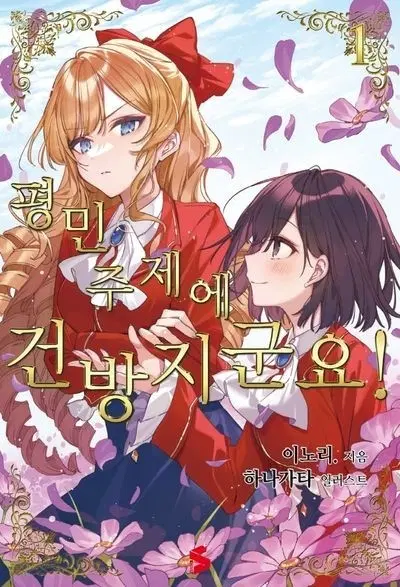 (구매글) 평민 주제에 건방지군요! 1권 초판 구매합니다!