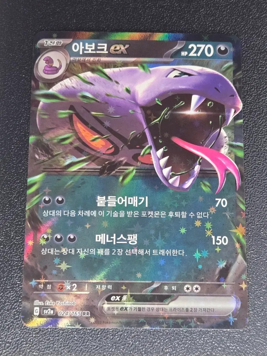 아보크 EX 024/165 RR