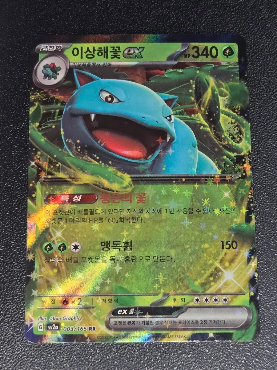 이상해꽃 EX 003/165 RR