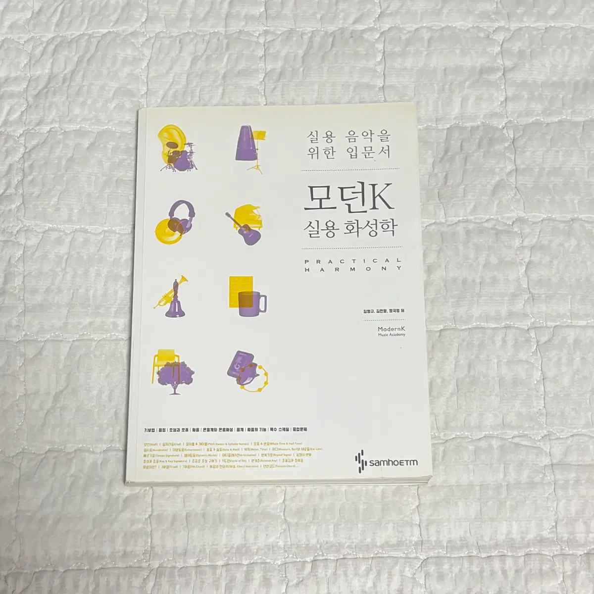 모던K 실용 화성학 교재 도서 책 음악 피아노 입문서