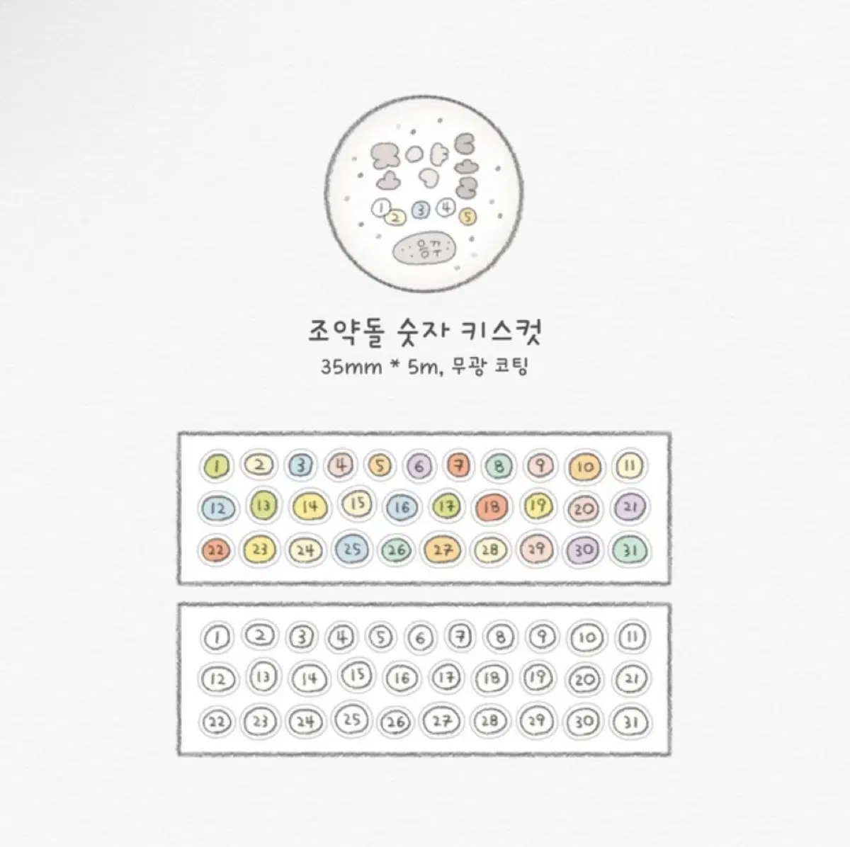 응꾸 조약돌 숫자 키스컷
