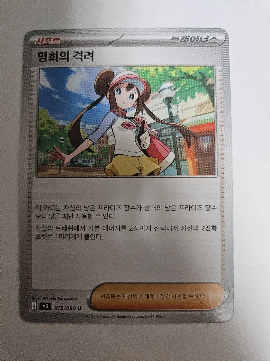 포켓몬카드 명희의 격려 트레이너스 073/080