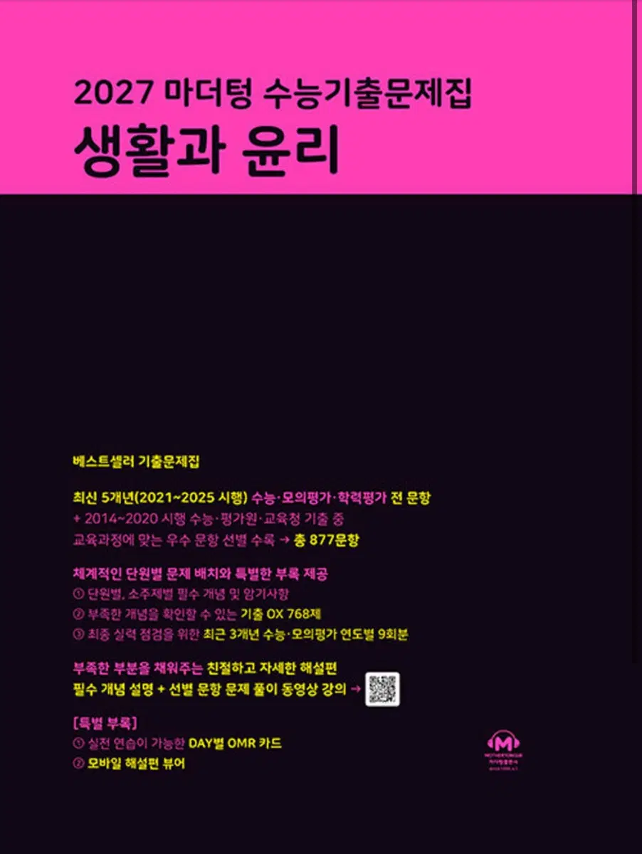 (새책) 2027 마더텅 생윤 팝니다.