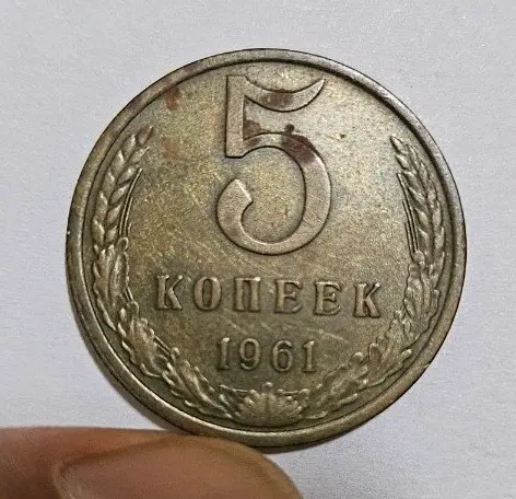 소련(러시아)1961년 5코펙 주화(외국동전)179