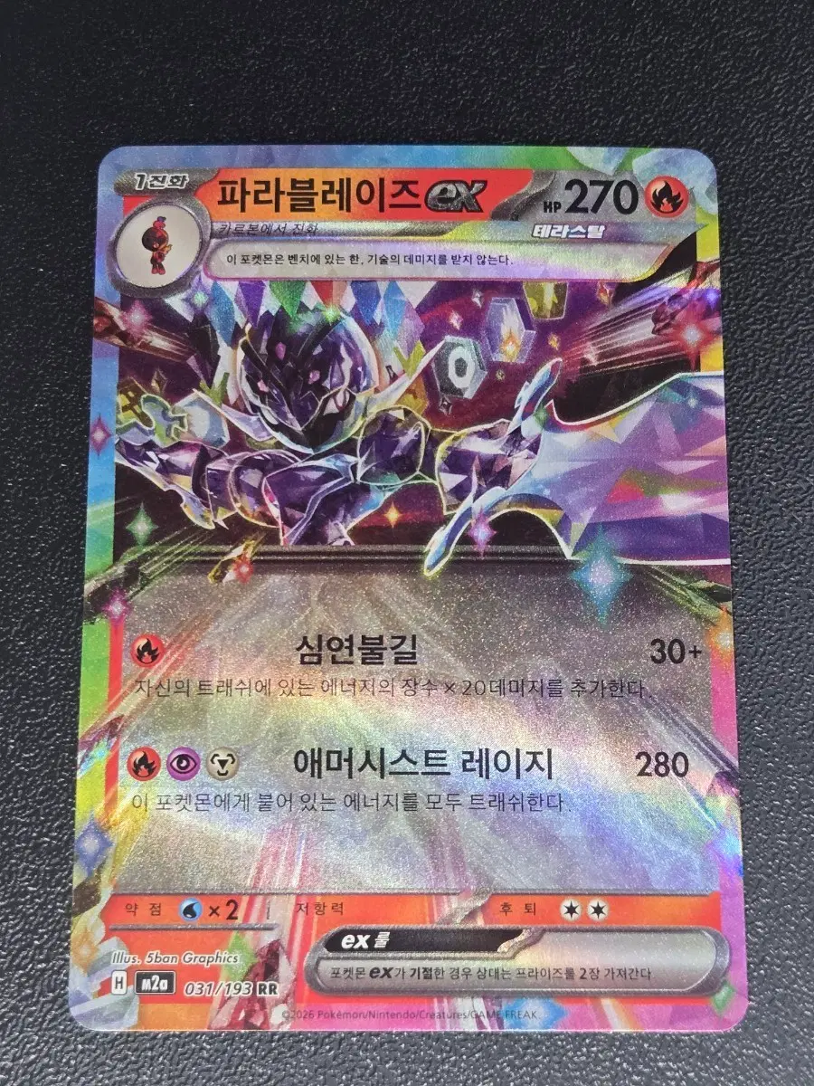 파라블레이즈 EX 031/193 RR