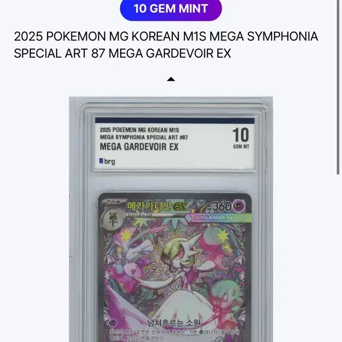 포켓몬카드 메가심포니아 메가가디안 ex SAR 87/063 BRG 10 GEM MINT