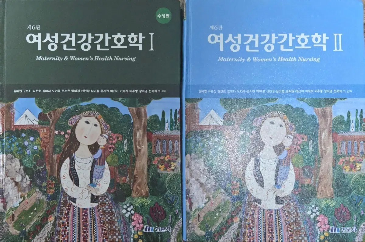 현문사 여성건강간호학1,2세트