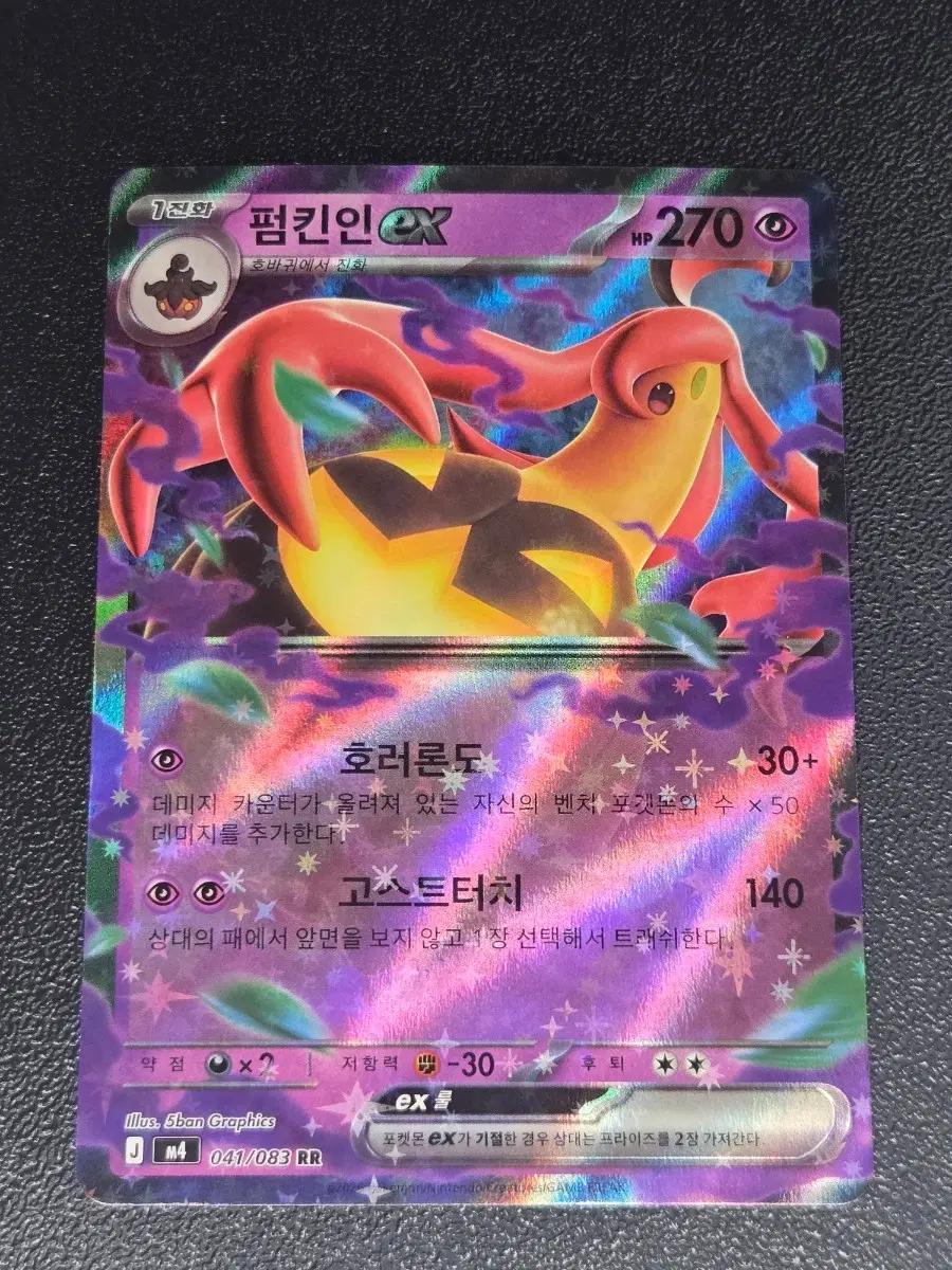 펌킨인 EX 041/083 RR