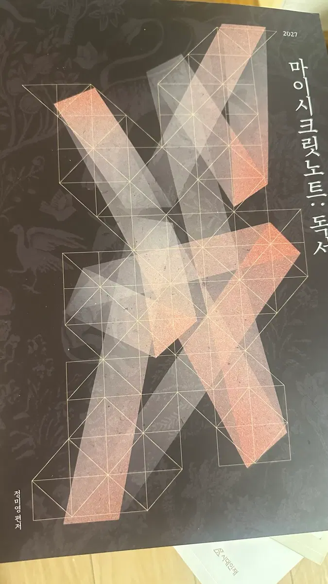 2027 마이 시크릿 노트 독서 시대인재 유신