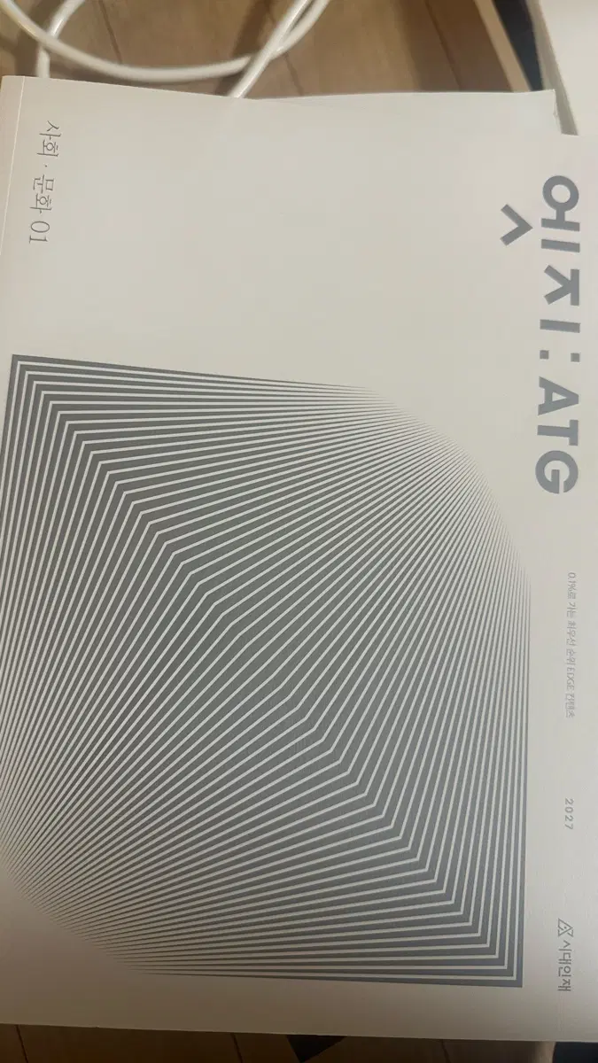 시대인재 사회문화 엣지 01 2027
