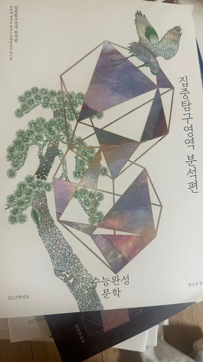 수능완성 문학 집중탐구영역 분석편 2027학년도 유신 시대인재