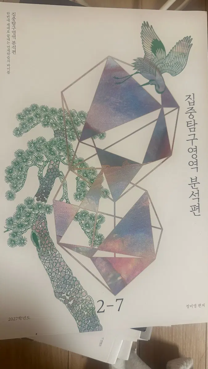 유신 집중탐구영역 EBS 분석편 현대시 2027학년도 시대인재
