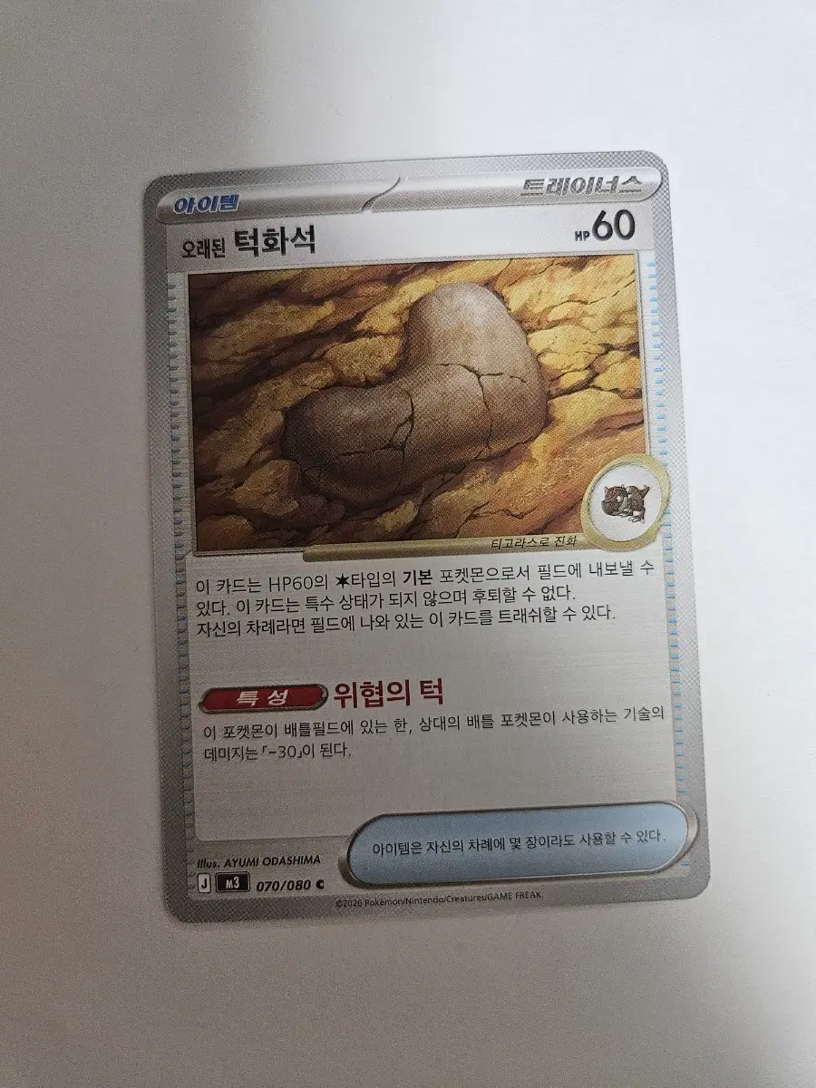 포켓몬카드 오래된 턱화석