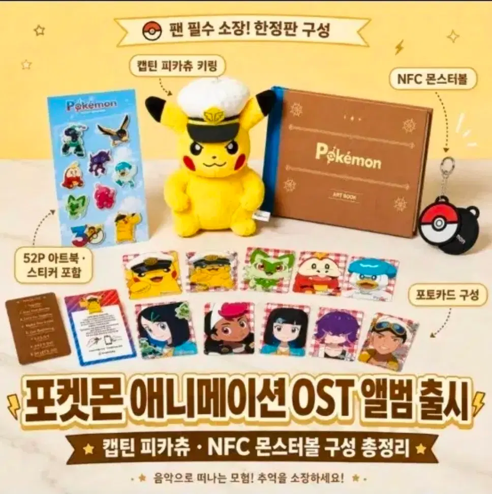 택포4.5)포켓몬 애니메이션 OST 앨범 캡틴 피카츄 키링 NFC 몬스터볼 포토카드 아트북 일괄 세트)