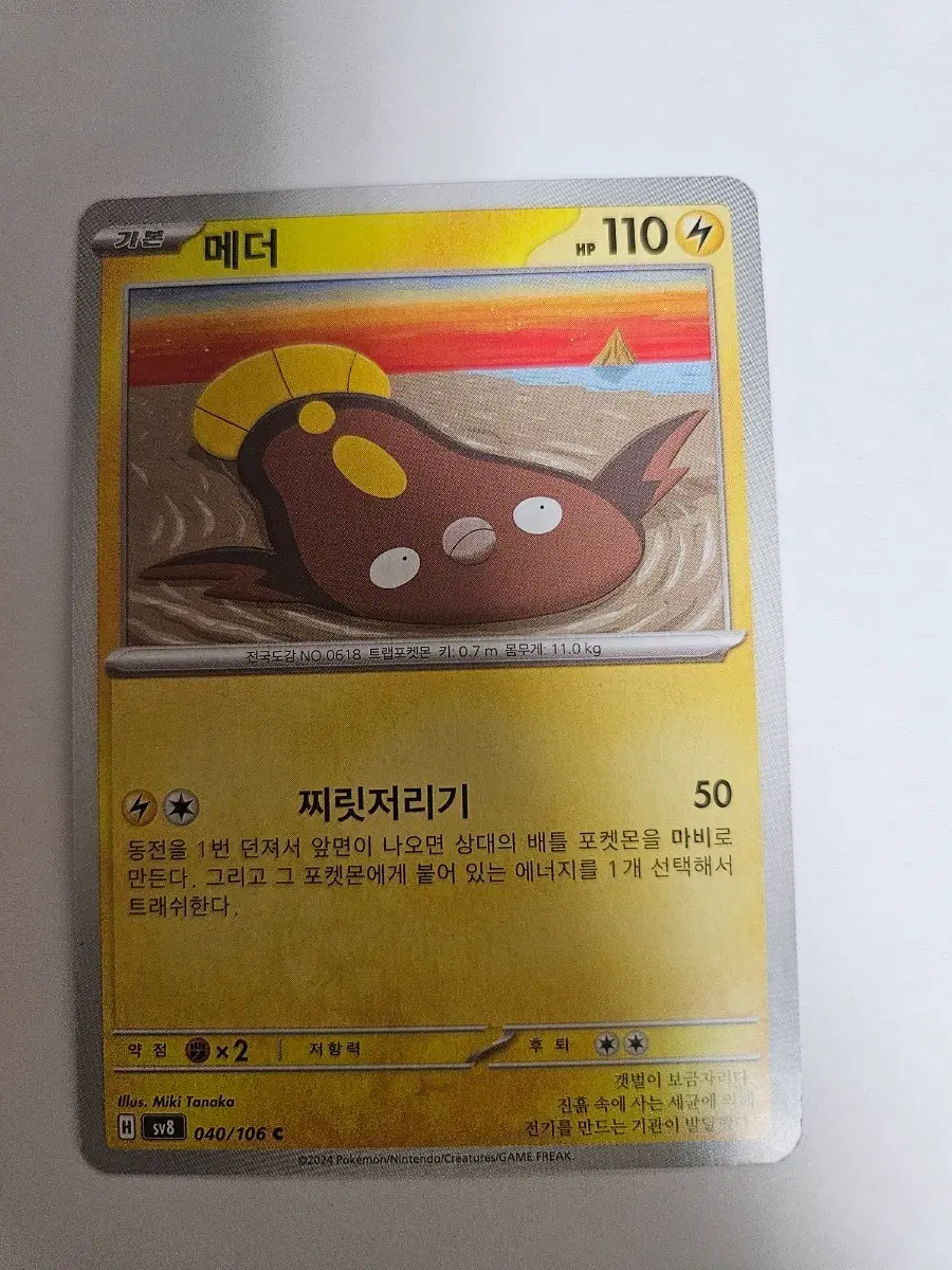 포켓몬카드 메더 040/106