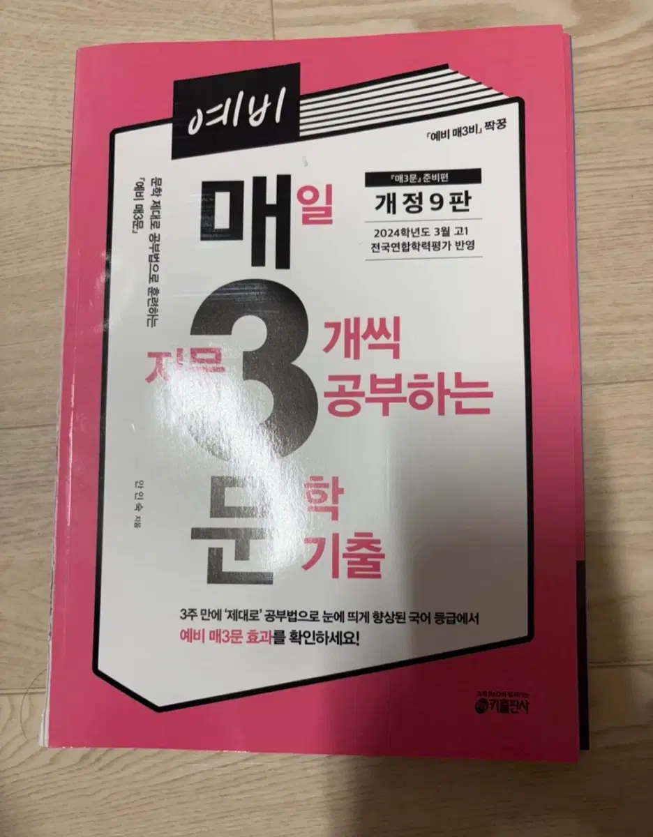 예비 매삼문 , 매삼비 (문학,비문학) 기출 문제집 팝니다