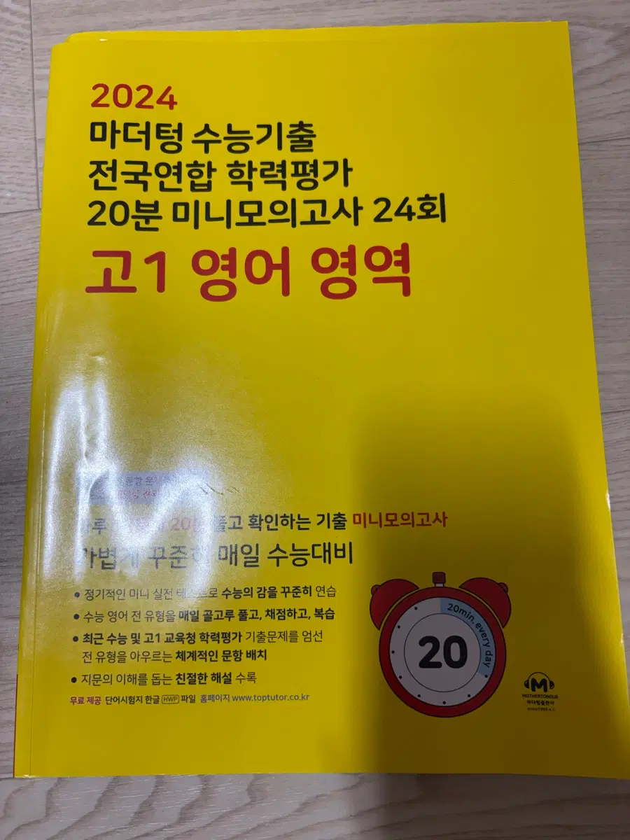 마더텅 수능기출 20분 미니모의고사 고1 영어 팝니다