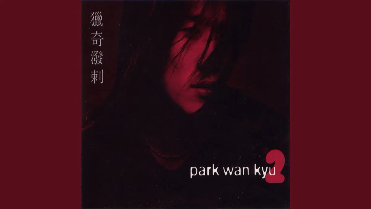 박완규 2집 비 앨범 시디 CD
