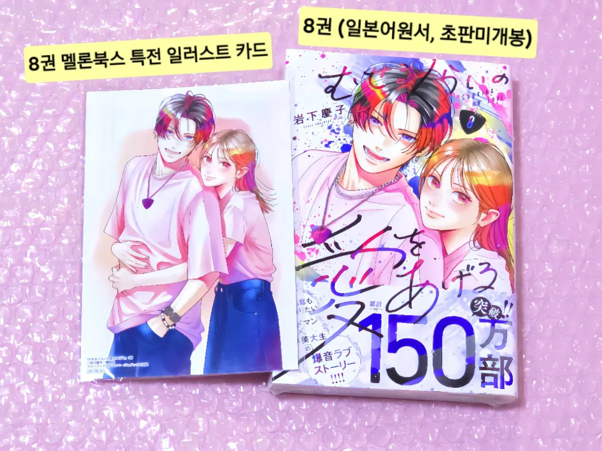 (소장용) 숨막힐 정도의 사랑을 줄게 8권+멜론북스 특전 일러스트 카드 엽서 / 순정만화,이와시타케이코