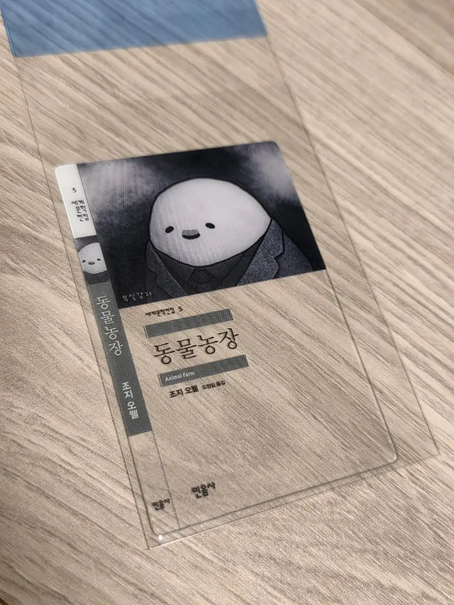 민음사빵 동물농장 미사용단순개봉