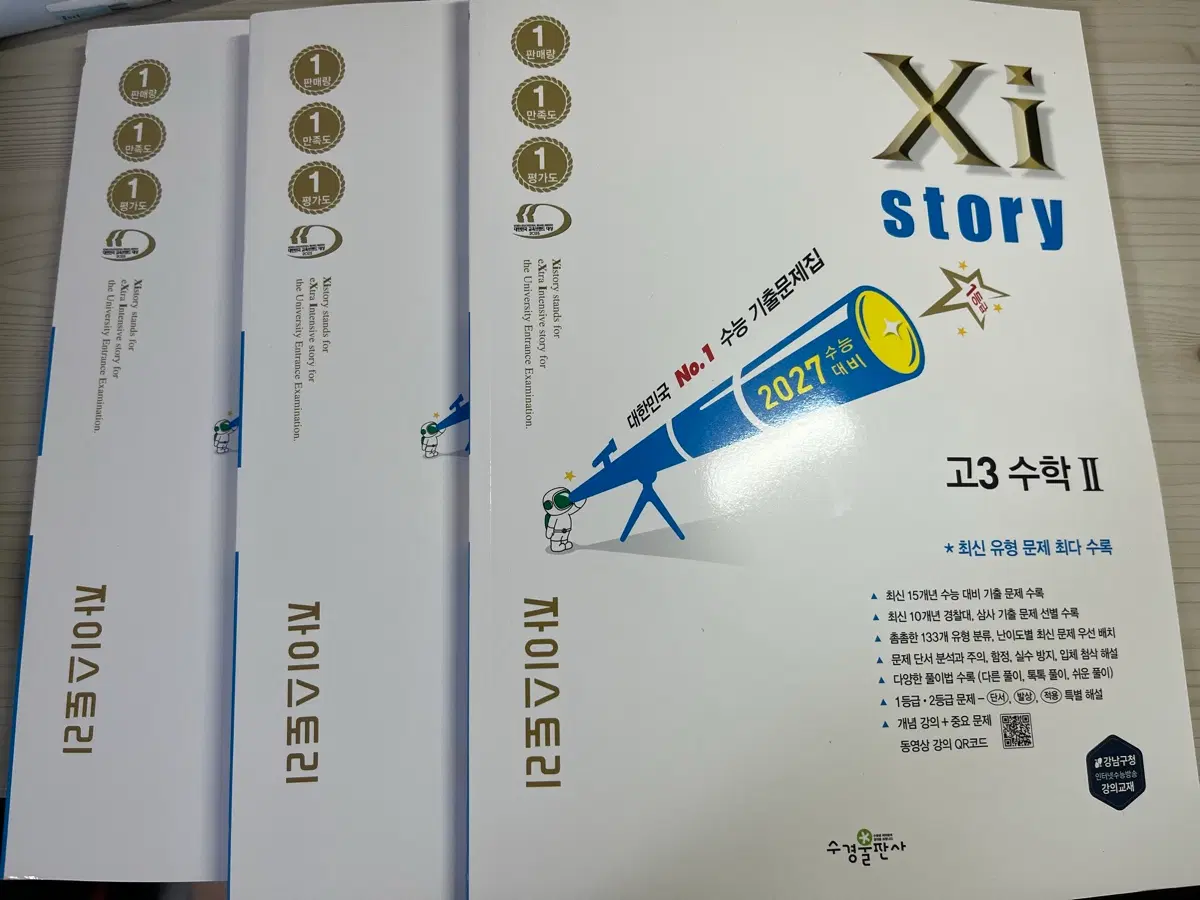 자이스토리 고3 수학2 2027 수능 대비 기출문제집 새상품
