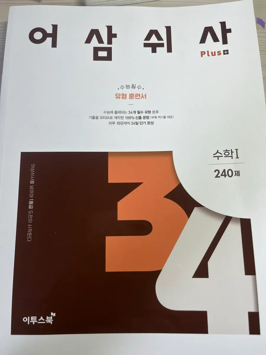 어삼쉬사 수학1 240제 유형 훈련서